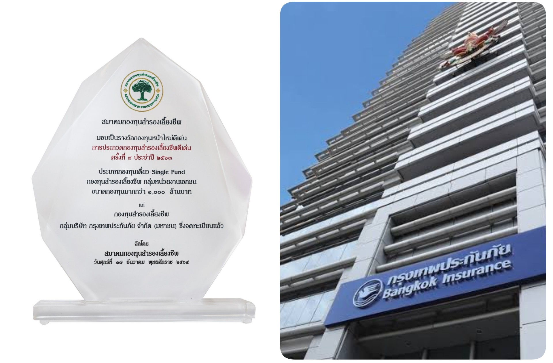 BKI คว้ารางวัลกองทุนหน้าใหม่ดีเด่นปี 2563 จากสมาคมกองทุนสำรองเลี้ยงชีพ
