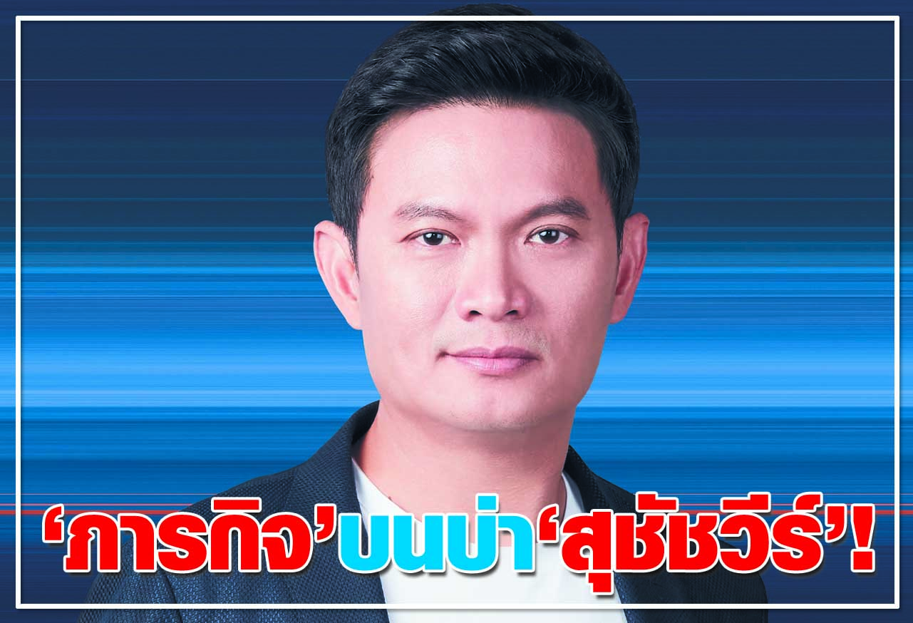 "ภารกิจ"  บนบ่า "สุชัชวีร์" !