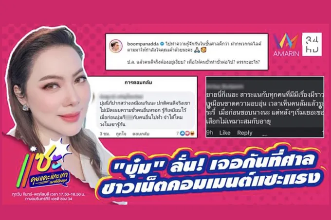 สุดทน! "บุ๋ม ปนัดดา" ตอกกลับชาวเน็ตคอมเมนต์ทำให้เสียหาย ลั่นเจอกันในชั้นศาล