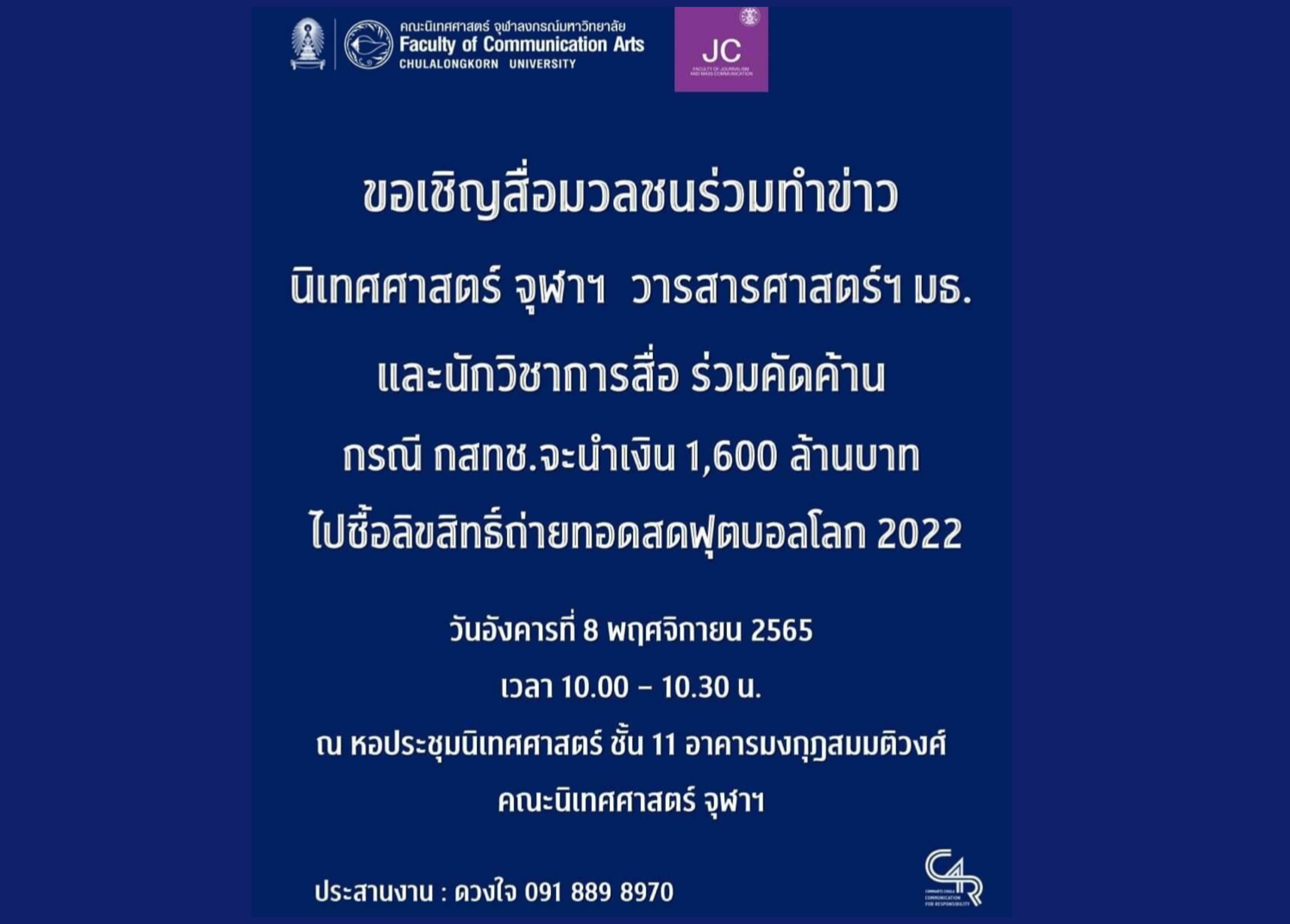 ต้านซื้อลิขสิทธิ์บอลโลก นิเทศจุฬาฯ-วารสารมธ.จับมือตั้งโต๊ะแถลงวันนี้