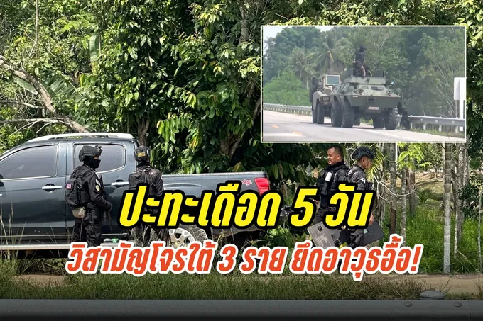 ปะทะเดือด 5 วัน “ยุทธการบ้านคลองช้าง” วิสามัญโจรใต้ 3 ราย ยึดอาวุธอื้อ