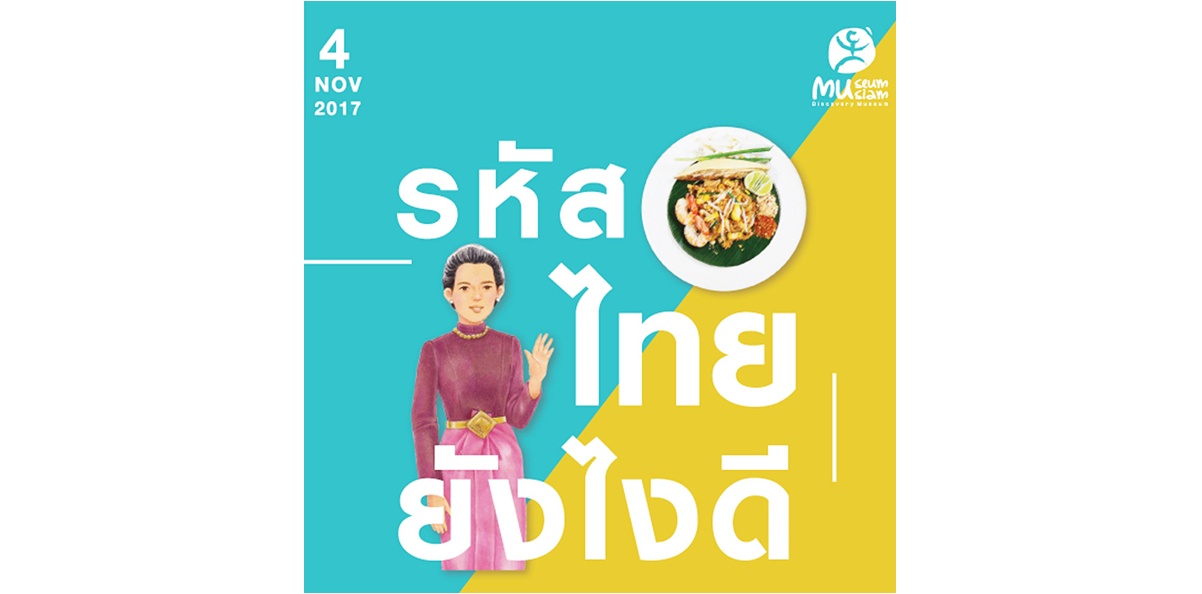 มิวเซียมสยามจัดเสวนา “ถอดรหัสไทย ยังไงดี”
