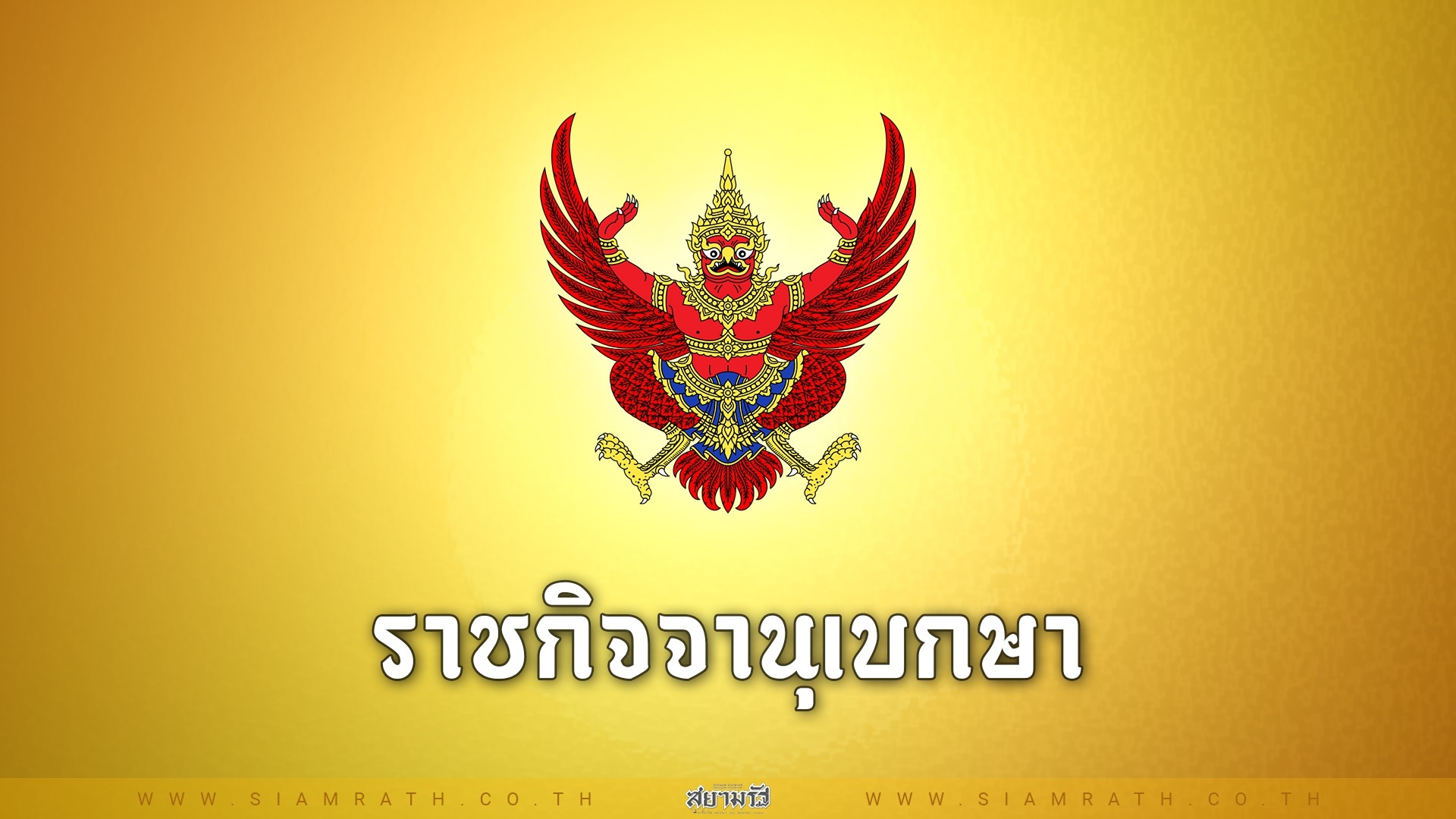 ปลดนามสกุลดัง "เทพพิทักษ์" พ้นบุคคลล้มละลาย  