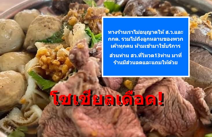 โซเชียลเดือด! ร้านอาหารตบเท้าแบน “สว.-กกต.-ลูกหลาน” ห้ามใช้บริการ “13สว.”โหวตให้ “พิธา” รับส่วนลดอื้อ