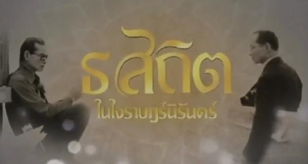 จีนร่วมแสดงความอาลัย ส่งเสด็จสู่สวรรคาลัย (คลิป)