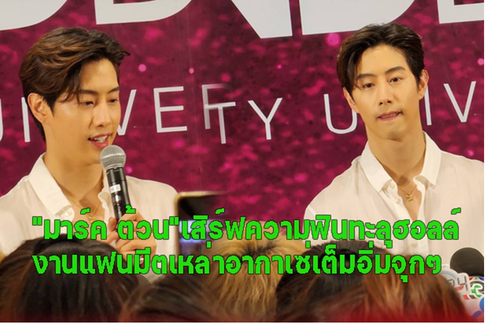 "มาร์ค ต้วน"เสิร์ฟความฟินทะลุฮอลล์ งานแฟนมีตเหล่าอากาเซ่เต็มอิ่มจุกๆ (มีคลิป)