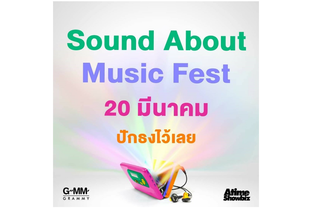 ปักธงรอ! เตรียมพบกับ Music Festival OUTDOOR ที่ใหญ่ที่สุดสำหรับเด็กยุค90's “Sound About Music Fest”