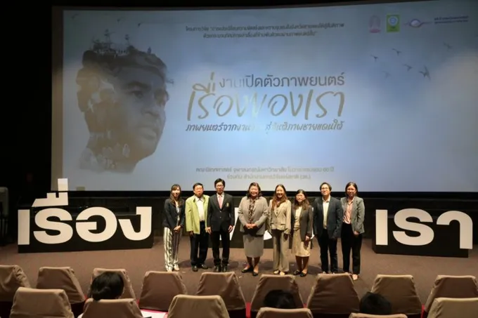 นิเทศ จุฬาฯ จับมือ วช.นำเสนอภาพยนตร์ “เรื่องของเรา” ผลผลิตจากงานวิจัยหวังสร้างสังคมไร้ความรุนแรง