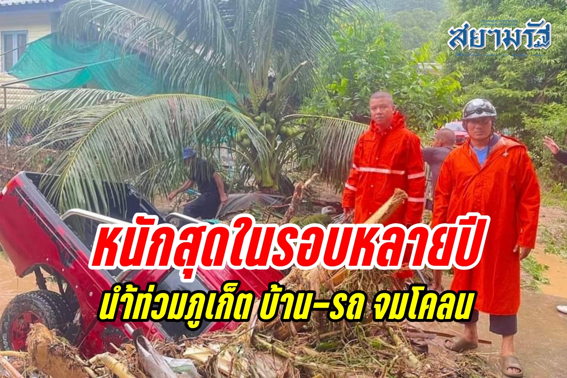 น้ำท่วมภูเก็ต หนักสุดในรอบหลายปี บ้าน-รถ จมโคลน