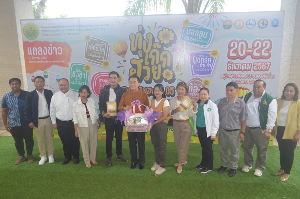 อบจ.สระแก้ว แถลงข่าวพร้อมเปิดฤดูกาลท่องเที่ยวทุ่งเก๊กฮวยทับทิมสยาม 05 CAMPING MUSIC FESTIVAL 