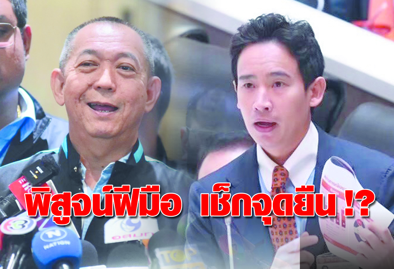 พิสูจน์ฝีมือ เช็กจุดยืน !?
