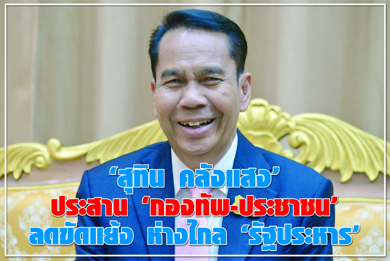 "สุทิน คลังแสง" ประสาน “กองทัพ-ประชาชน” ลดขัดแย้ง ห่างไกล “รัฐประหาร”