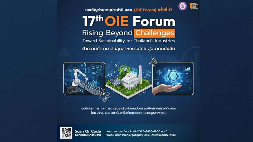 สศอ. เตรียมเปิดเวที OIE Forum ครั้งที่ 17 ดันอุตสาหกรรมไทยสู่อนาคตยั่งยืน