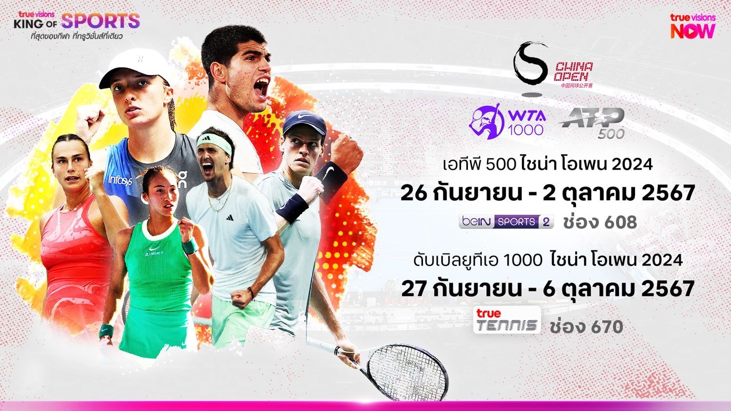 “ทรูวิชั่นส์” ถ่ายทอดสด “เทนนิส ไชน่า โอเพน” เริ่มวันแรก 26 ก.ย.นี้