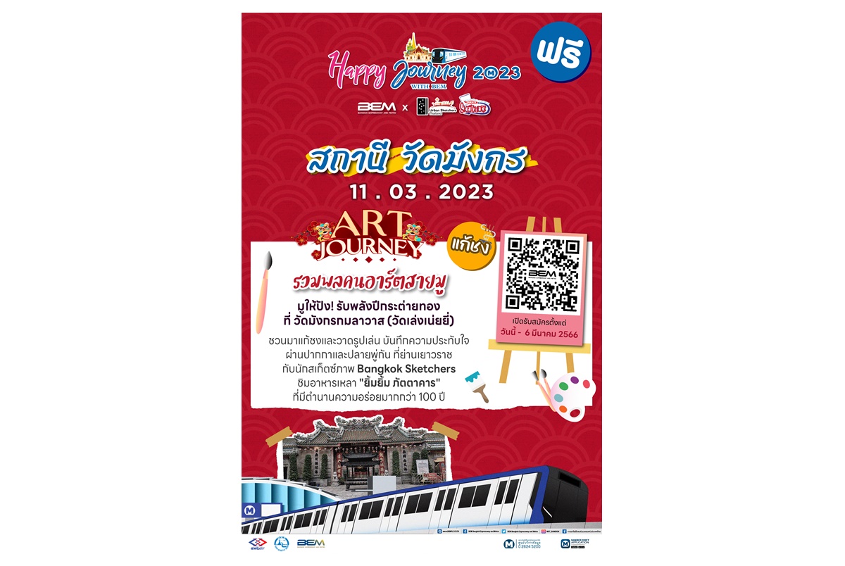 เสริมความเฮงรับปีกระต่ายทองฟรีกับโครงการ Happy Journey with BEM ทริป รวมพลคนอาร์ต สายมู @ MRT สถานีวัดมังกร