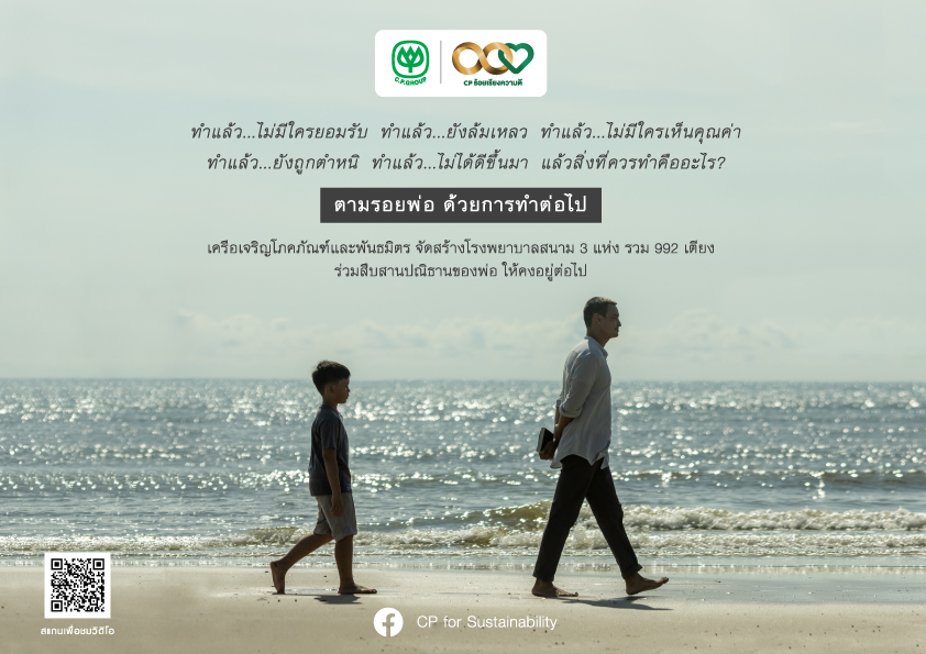 "ซีพี" ทำหนังสั้น “ตามรอยพ่อ ด้วยการทำต่อไป” ให้กำลังใจสังคม อย่าท้อถอย