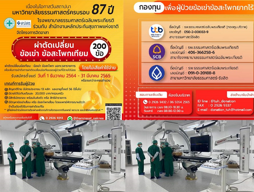 รพ.ธรรมศาสตร์ฯจับมือ สปสช. รับผ่าตัด ‘ข้อเข่าเทียม-ข้อสะโพกเทียม’ ฟรี