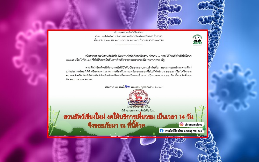 ด่วน!! "สวนสัตว์เชียงใหม่" ประกาศปิด 11-24 เม.ย. หลังพบนักศึกษาฝึกงานติดโควิด