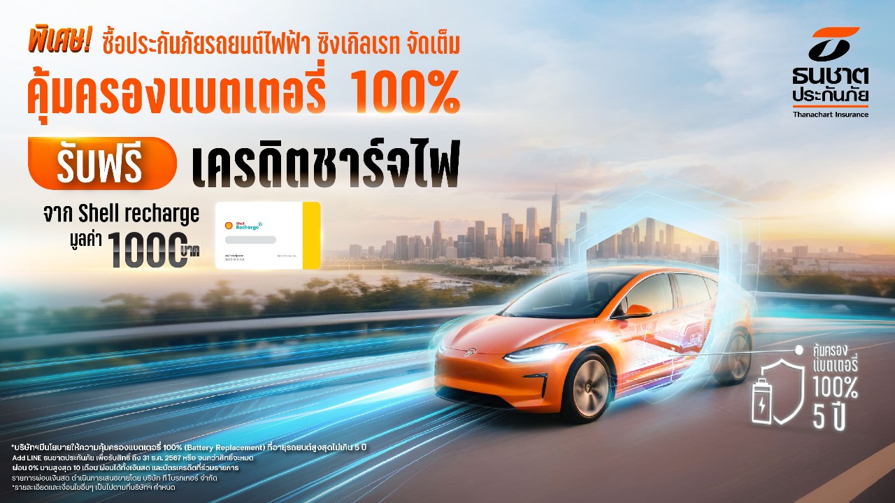 ธนชาตประกันภัย จัดโปรใหญ่ประกันรถยนต์ไฟฟ้า ชั้น 1 ซิงเกิล เรท จัดเต็ม  คุ้มครองแบตฯ100% พร้อมรับเครดิตชาร์จไฟจาก Shell recharge 1,000 บาท