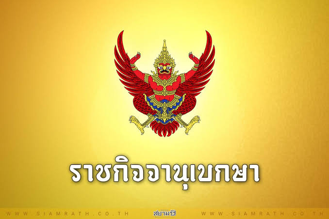 โปรดเกล้าฯแต่งตั้งตุลาการศาลปกครองสูงสุด 15 ราย
