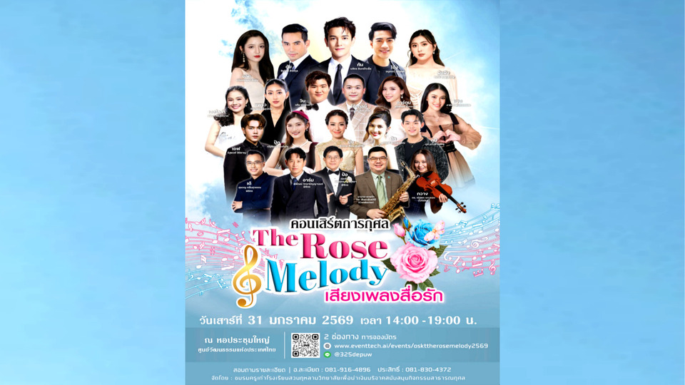 31 ม.ค. นี้ ห้ามพลาด! คอนเสิร์ตการกุศล “The Rose Melody เสียงเพลงสื่อรัก”