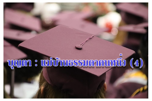 บุญตา : แม่บ้านธรรมดาคนหนึ่ง (4)