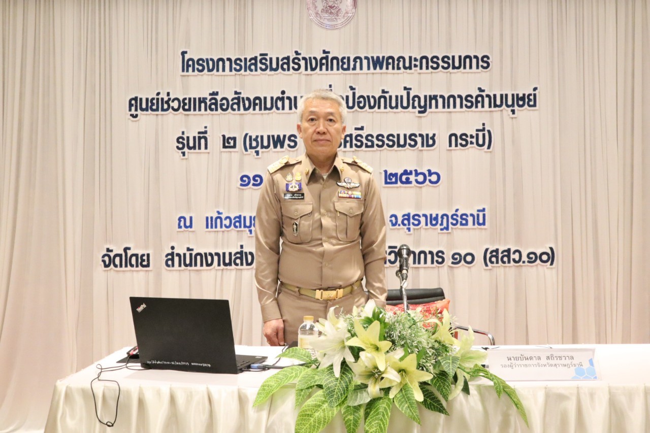 จัดโครงการเสริมสร้างศักยภาพคณะกรรมการศูนย์ช่วยเหลือสังคมตำบล  ป้องกันปัญหาการค้ามนุษย์ รุ่นที่ 2