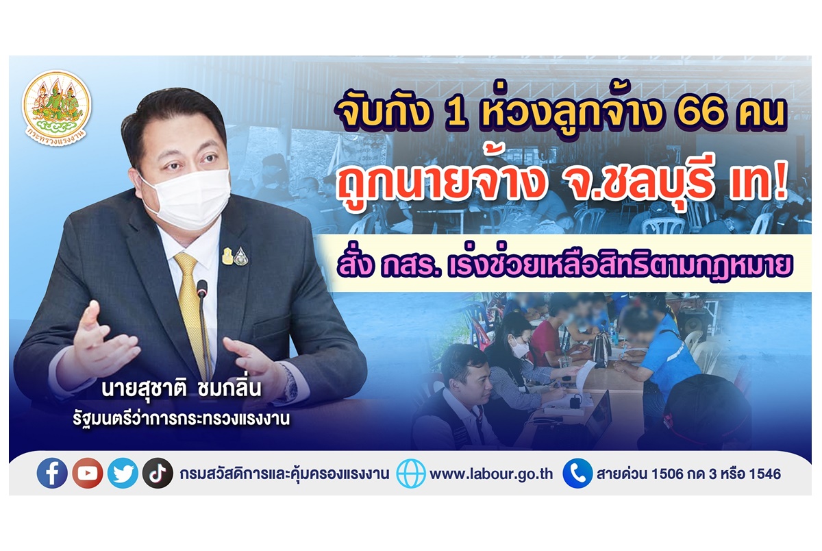 "รมว.สุชาติ"ห่วงลูกจ้าง 66 คน ถูกนายจ้าง จ.ชลบุรีเท สั่งเร่งจ่ายเงินว่างงาน-หางานใหม่-ฝึกทักษะอาชีพ 