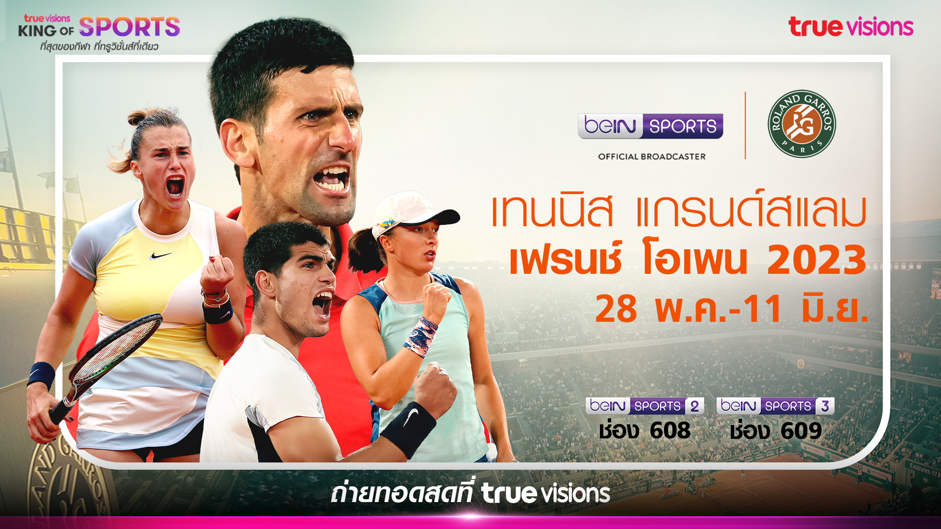 “ทรูวิชั่นส์” พร้อมเสิร์ฟ ยิงสด French Open 2023 การแข่งขันเทนนิสระดับแกรนด์สแลม รายการที่ 2 ของปี