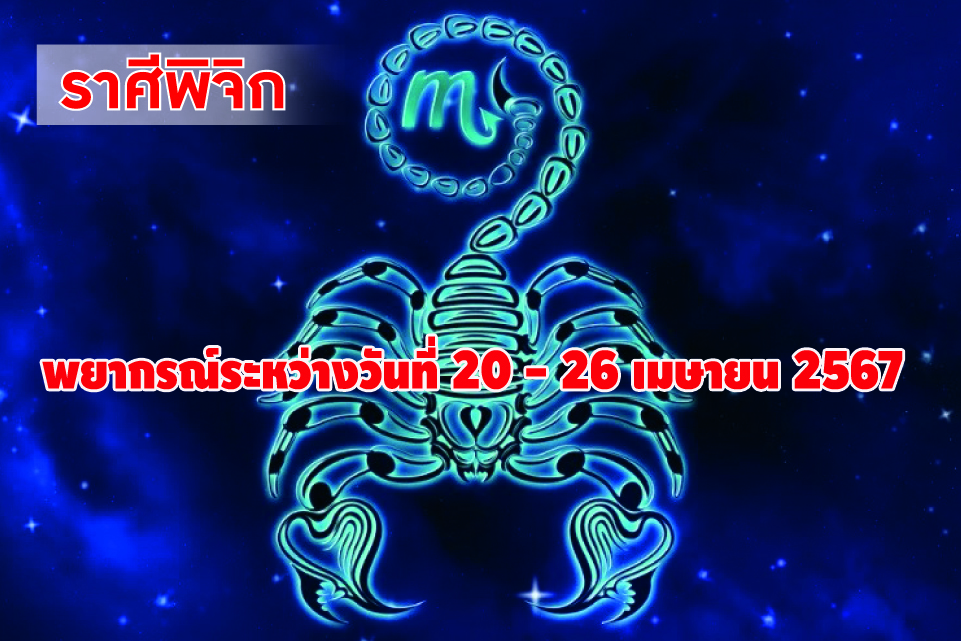 ราศีพิจิก ในช่วงนี้จะประสบความสำเร็จในการเจรจาติดต่อเกี่ยวกับเรื่องบ้าน