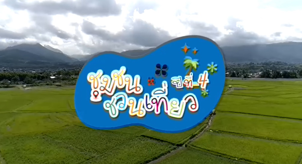เริ่มแล้ว! รายการชุมชนชวนเที่ยวปีที่ 4  พร้อมเปิดประสบการณ์ใหม่ เที่ยวเมืองไทย Amazing ยิ่งกว่าเดิม