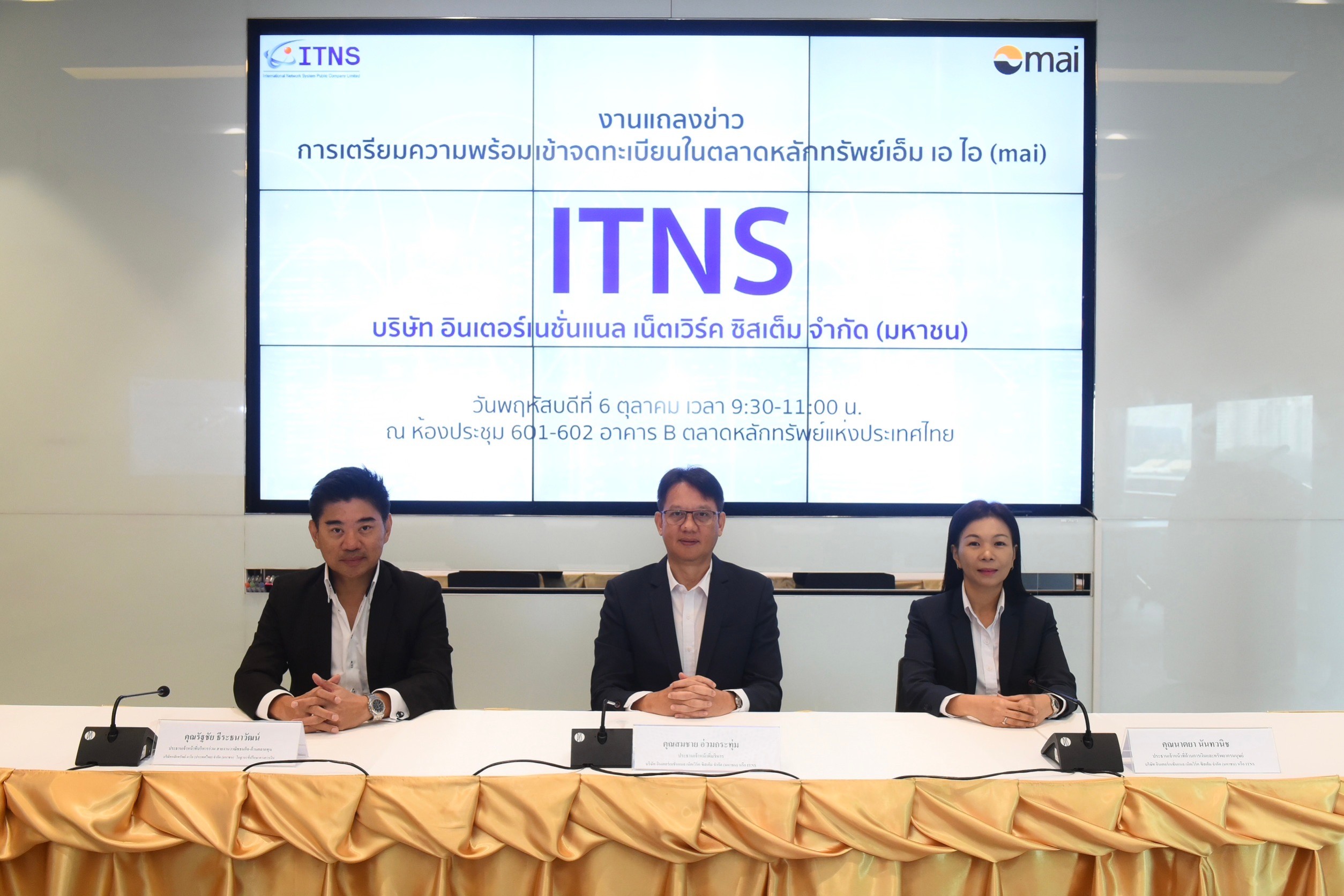 ITNS แถลงข่าวการเตรียมความพร้อมเพื่อจดทะเบียนในตลาดหลักทรัพย์เอ็ม เอ ไอ เดือนต.ค.นี้