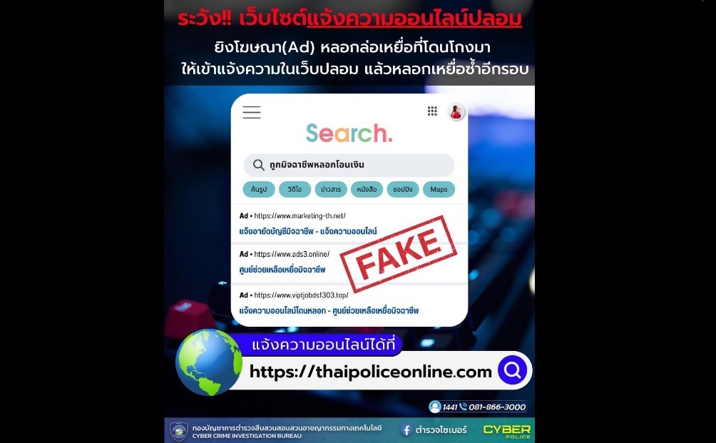 ตำรวจไซเบอร์เตือนภัยระวังเว็บไซต์แจ้งความออนไลน์ปลอม