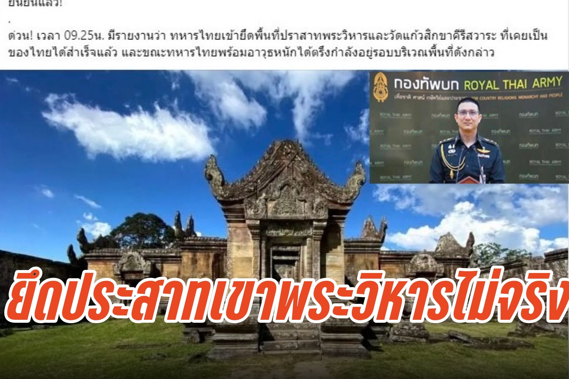 ทบ. ยันข่าวยึดปราสาทเขาพระวิหารไม่จริง! ปฏิบัติการเฉพาะเป้าหมายรบ-พื้นที่รุกล้ำของเขมรเท่านั้น