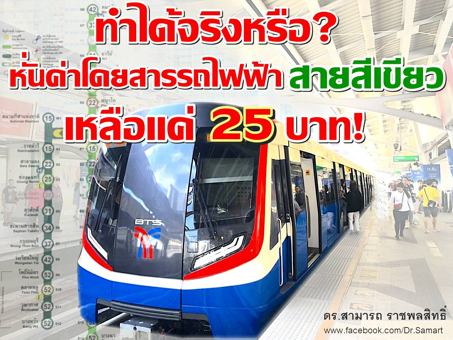 ทำได้จริงหรือ? หั่นค่าโดยสารรถไฟฟ้าสายสีเขียว เหลือแค่ 25 บาท!