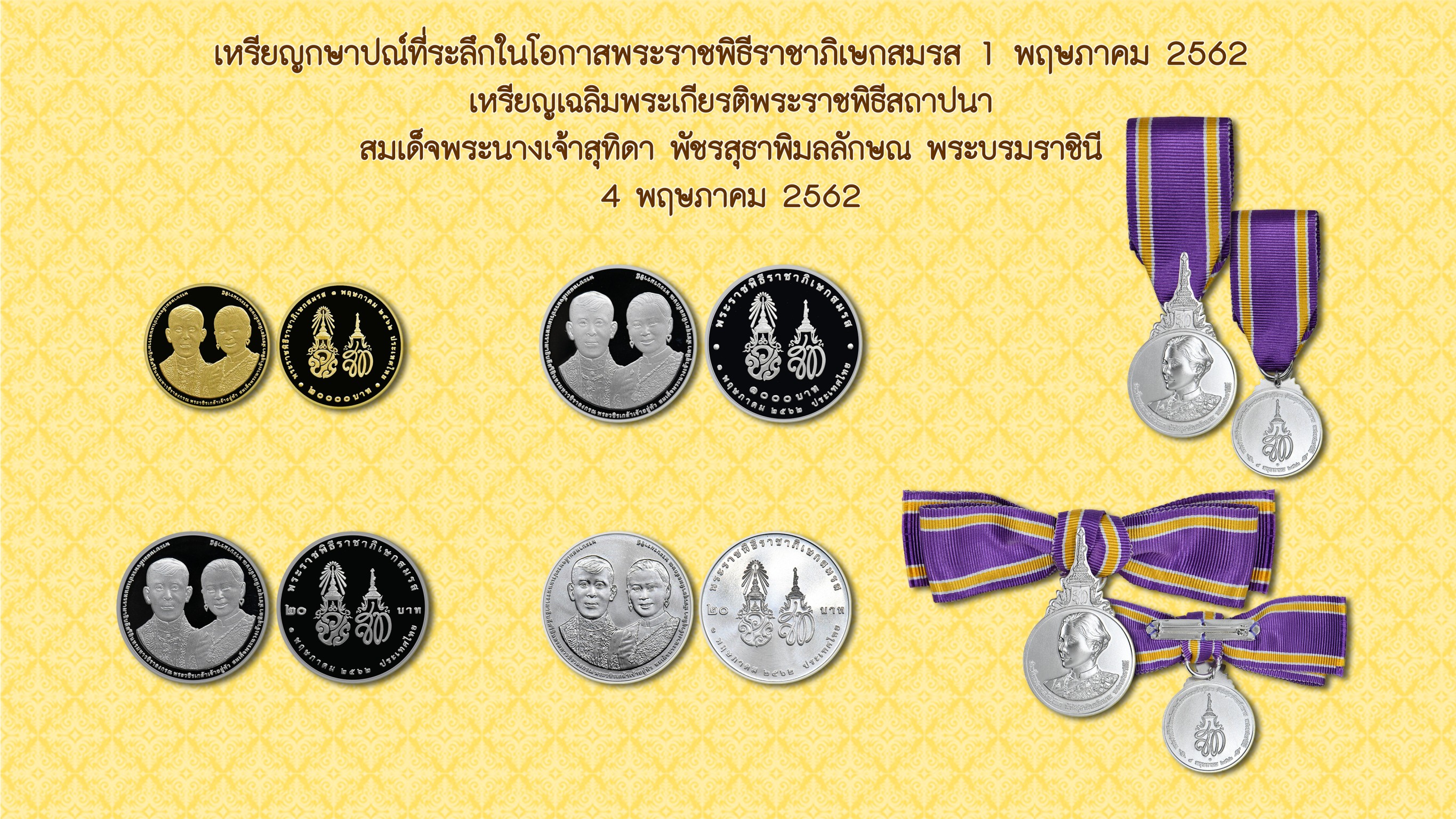 "ธนารักษ์"เปิดจอง-จ่ายแลกเหรียญกษาปณ์ที่ระลึกพระราชพิธีราชาภิเษกสมรส-พระราชพิธีสถาปนาสมเด็จพระนางเจ้าสุทิดาฯพระบรมราชินี