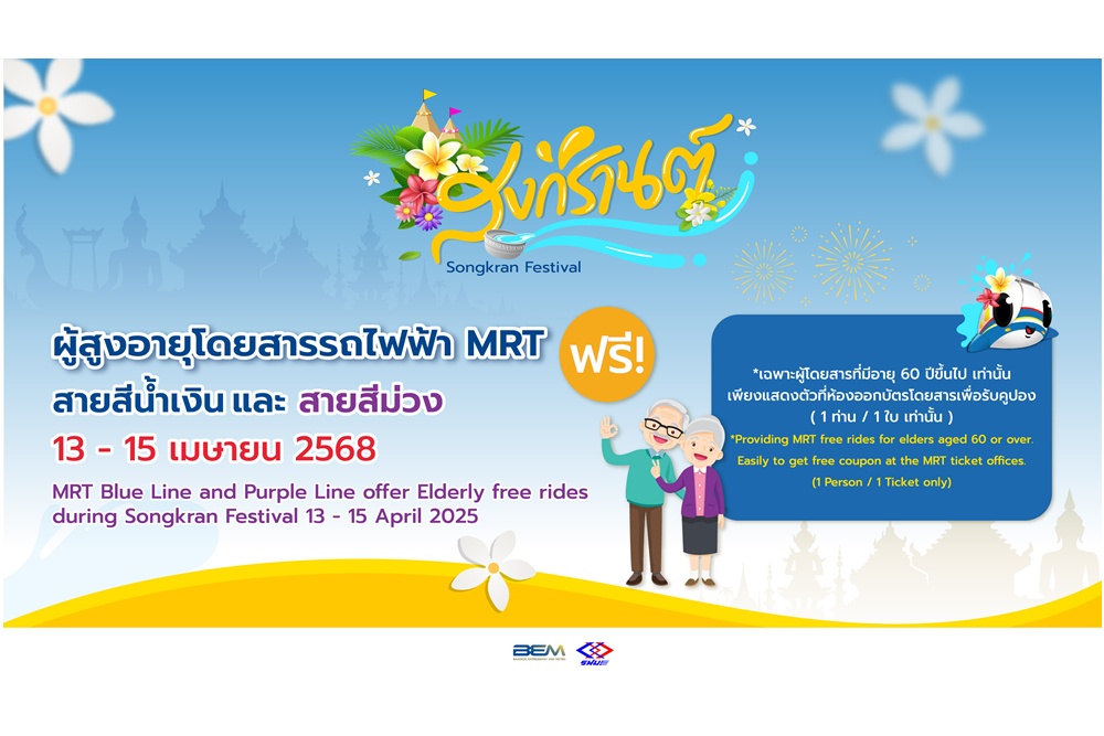 สงกรานต์! คนไทยสูงอายุ 60 ปีขึ้นไป ใช้ฟรีรถไฟฟ้า MRT 4 สายวันที่ 13 – 15 เมษายน 2568