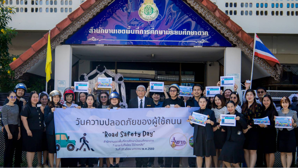 สพม.ตาก ผนึกพลังบุคลากร รณรงค์วันความปลอดภัยผู้ใช้ถนน สร้างวินัยจราจรในองค์กร 