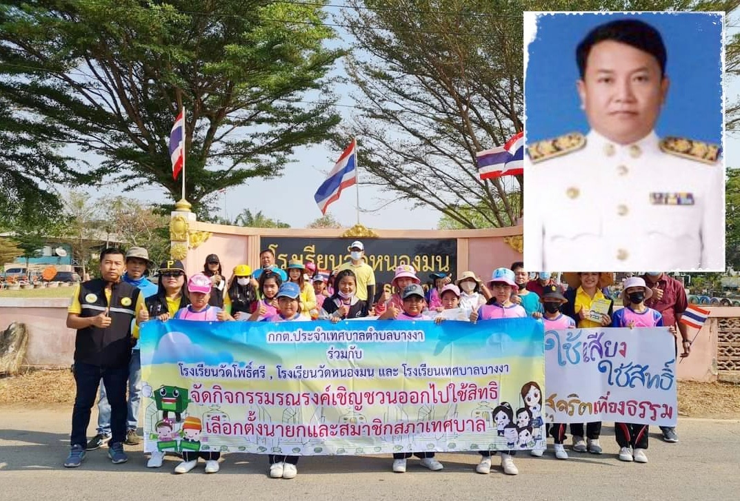 ทต.บางงา รณรงค์เลือกตั้งนายก เทศบาล และสมาชิกเทศบาล 28 มี.ค.นี้