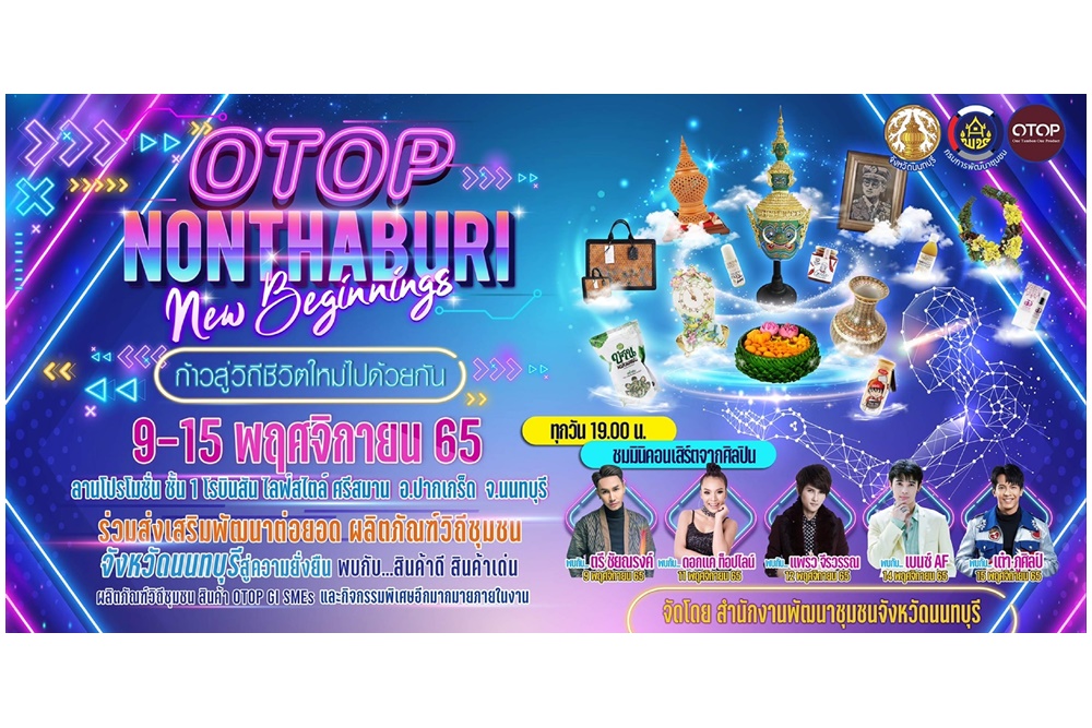 สายช้อป ชิลล์ห้ามพลาดกับงาน OTOP NONTHABURI NEW BEGINNINGS วันที่ 9-15 พ.ย.นี้ที่โรบินสัน ไลฟ์สไตล์ ศรีสมาน