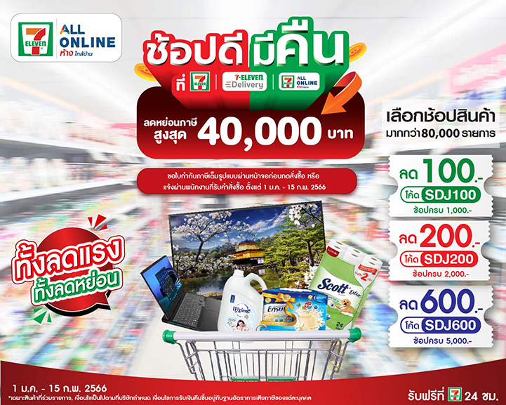 เซเว่น อีเลฟเว่น ร่วมสนับสนุน โครงการ "ช้อป ดี มีคืน"  ออกใบกำกับภาษีเพื่อลดหย่อนภาษี ทุกช่องทาง พร้อมจัดโปรโมชั่นสุดคุ้ม ลดสูงสุด 83 %