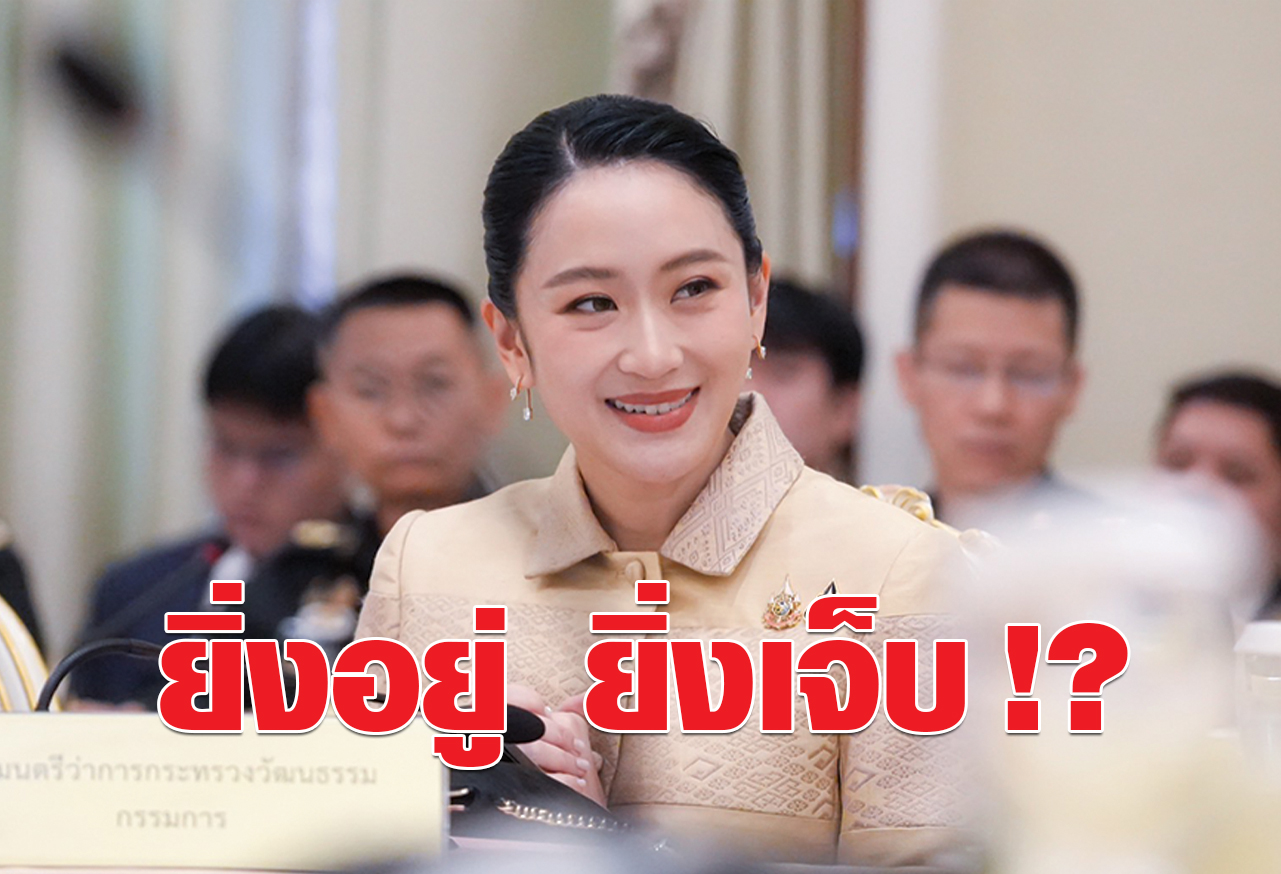 ยิ่งอยู่ ยิ่งเจ็บ !?