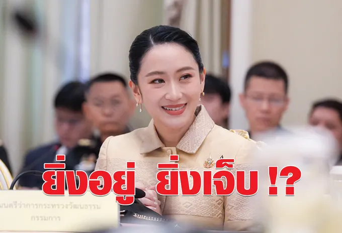 ยิ่งอยู่ ยิ่งเจ็บ !?