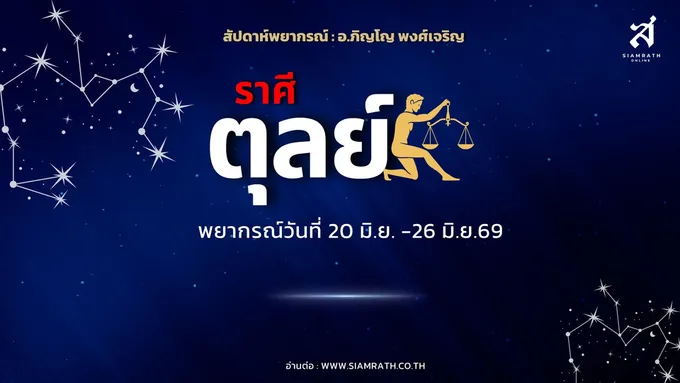 ราศีตุลย์ขาขึ้น! ผู้ใหญ่หนุน งานพิเศษเงินดี ความรักเกื้อกูล มีลุ้นปรับปรุงบ้านใหม่