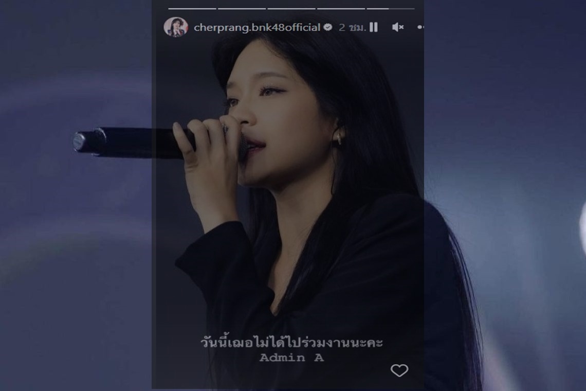 "เฌอปราง" โพสต์แจงไม่ได้ร่วมงานอีเวนท์เย็นนี้ หลังสูญเสียน้องชายคนเดียว