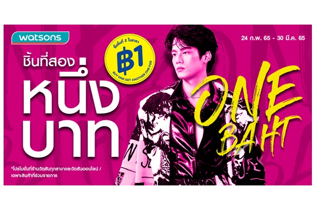 เตรียมหาคู่ให้ของชิ้นแรกได้เลย “ชิ้นที่สอง 1 บาท” มหกรรมโปรสุดปังจากวัตสัน
