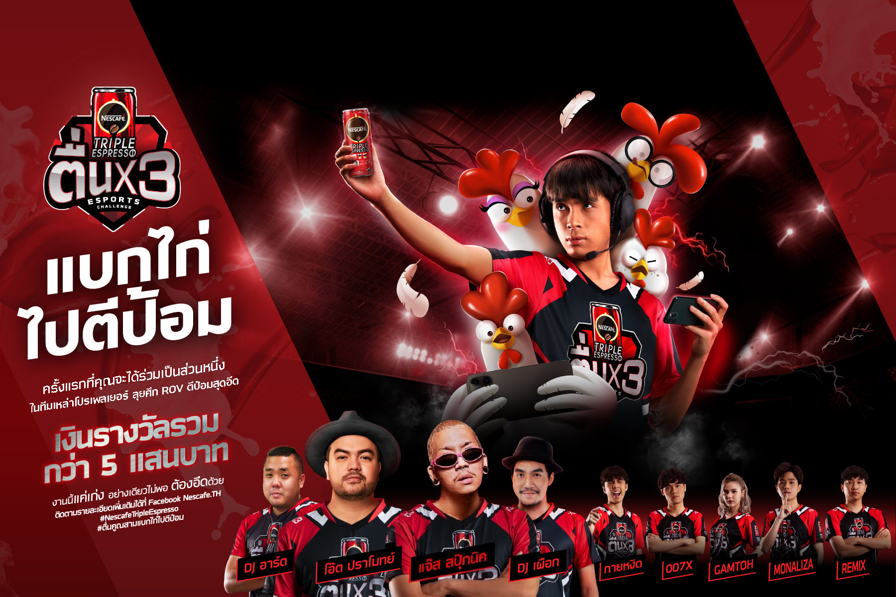 เปิดศึก ROV "เนสกาแฟ ทริปเปิ้ล เอสเปรสโซฯ อีสปอร์ต ชาเลนจ์ แบกไก่ไปตีป้อม" ชิงรางวัลกว่า 5 แสน