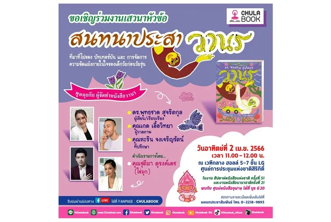 ศูนย์หนังสือจุฬาฯ ชวน “สนทนาประสาวานร”