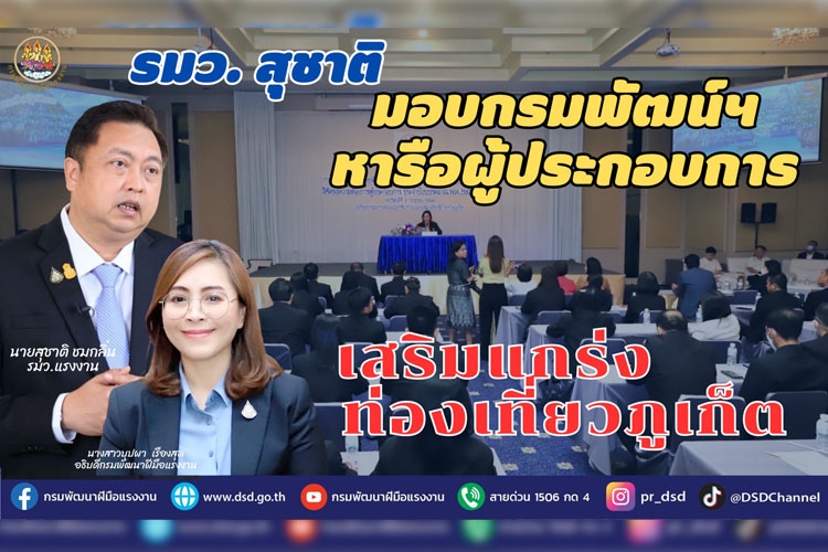 รมว.สุชาติ มอบกรมพัฒน์หารือผู้ประกอบการ เสริมแกร่งท่องเที่ยวภูเก็ต 
