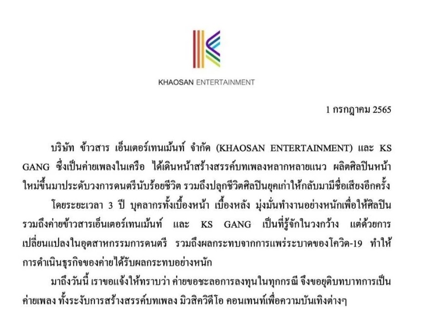 ไปต่อไม่ไหว​ 'ข้าวสาร เอ็นเตอร์เทนเม้นท์'หยุดทำค่ายเพลงอีกค่าย